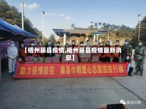 【梧州藤县疫情,梧州藤县疫情最新消息】-第1张图片