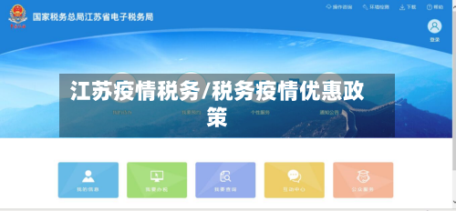 江苏疫情税务/税务疫情优惠政策-第3张图片