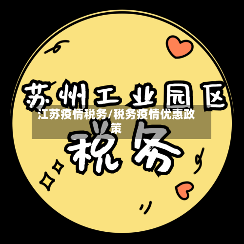 江苏疫情税务/税务疫情优惠政策-第1张图片
