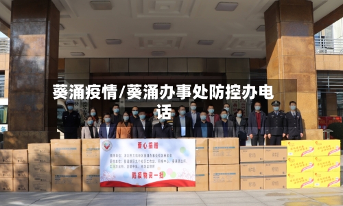 葵涌疫情/葵涌办事处防控办电话-第1张图片