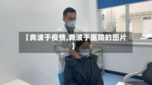 【奔波于疫情,奔波于医院的图片】-第1张图片