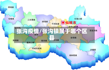 张沟疫情/张沟镇属于哪个区县-第1张图片