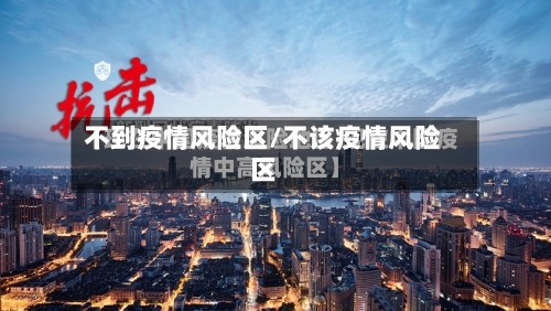 不到疫情风险区/不该疫情风险区-第1张图片