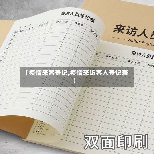【疫情来客登记,疫情来访客人登记表】-第1张图片