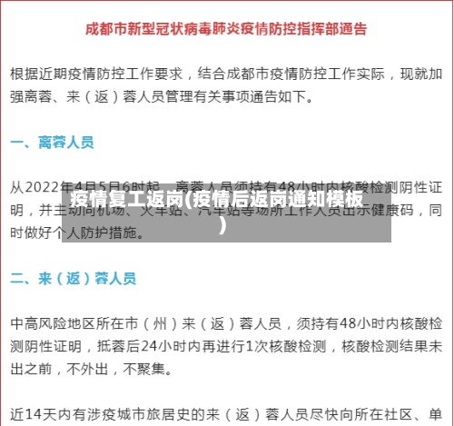 疫情复工返岗(疫情后返岗通知模板)-第1张图片