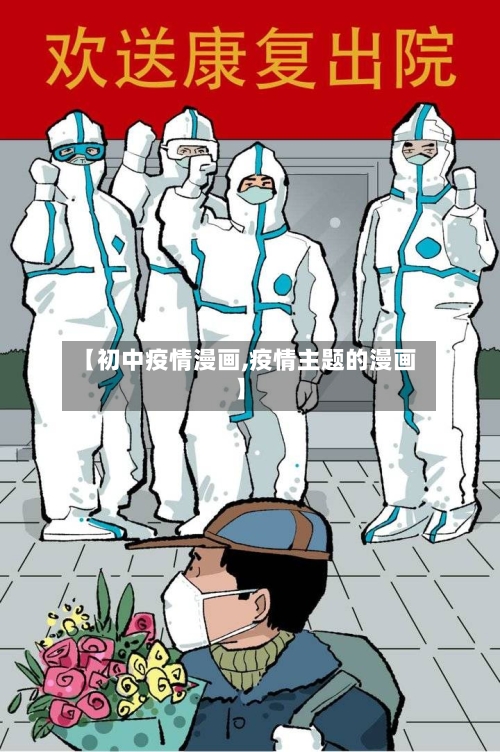 【初中疫情漫画,疫情主题的漫画】-第1张图片