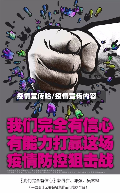 疫情宣传哈/疫情宣传内容-第1张图片