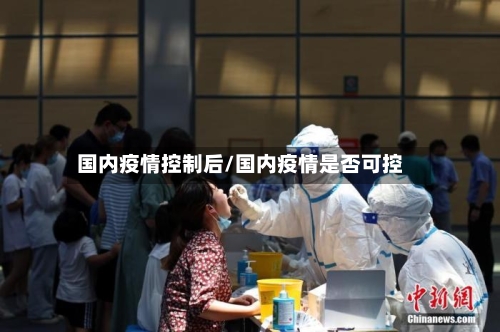国内疫情控制后/国内疫情是否可控-第1张图片