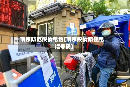 南京防范疫情电话(南京疫情防控电话号码)-第1张图片