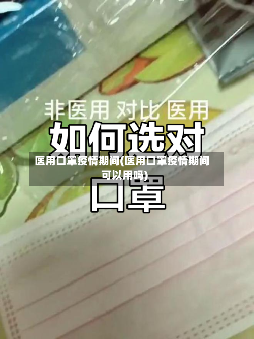 医用口罩疫情期间(医用口罩疫情期间可以用吗)-第1张图片