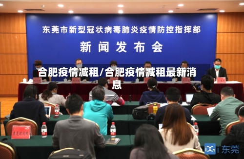 合肥疫情减租/合肥疫情减租最新消息-第2张图片