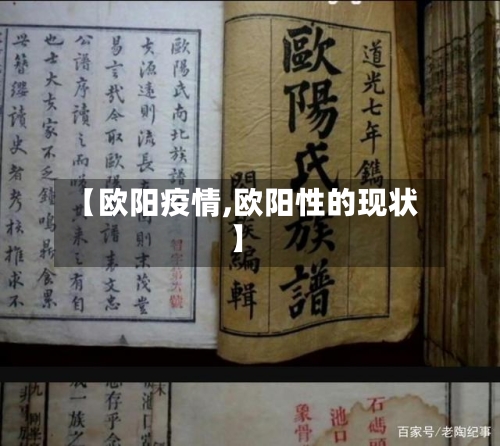 【欧阳疫情,欧阳性的现状】-第1张图片