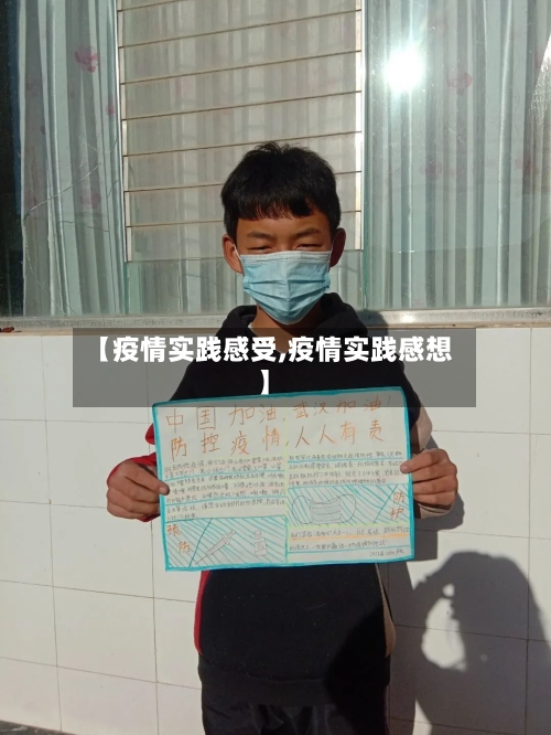 【疫情实践感受,疫情实践感想】-第1张图片