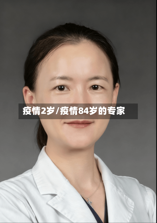 疫情2岁/疫情84岁的专家-第1张图片