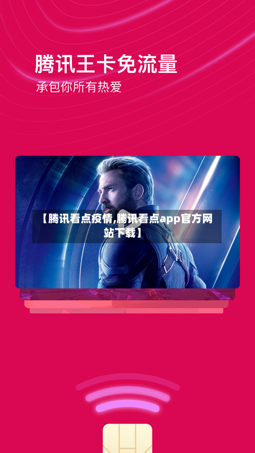 【腾讯看点疫情,腾讯看点app官方网站下载】-第1张图片