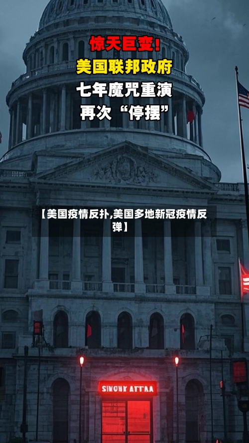 【美国疫情反扑,美国多地新冠疫情反弹】-第1张图片