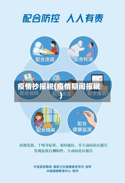 疫情抄报税(疫情期间报税)-第1张图片