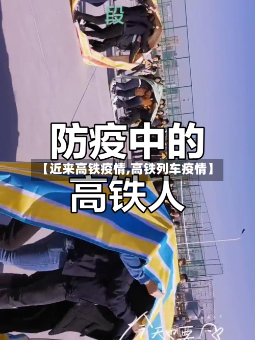 【近来高铁疫情,高铁列车疫情】-第3张图片