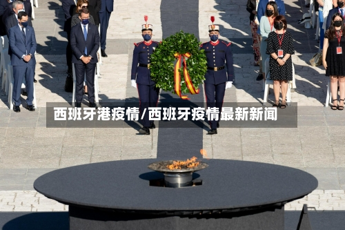 西班牙港疫情/西班牙疫情最新新闻-第1张图片