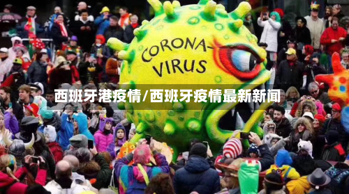 西班牙港疫情/西班牙疫情最新新闻-第2张图片