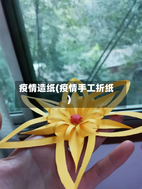 疫情造纸(疫情手工折纸)-第2张图片