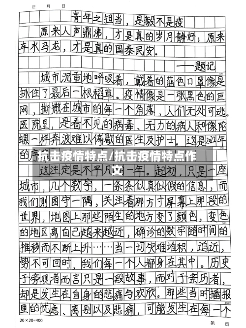 抗击疫情特点/抗击疫情特点作文-第1张图片