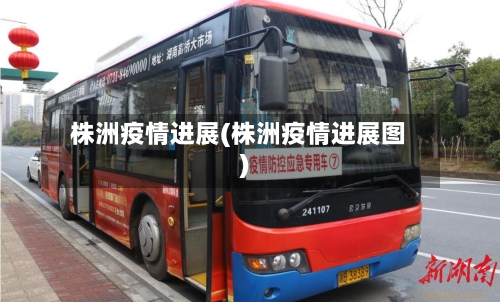 株洲疫情进展(株洲疫情进展图)-第1张图片
