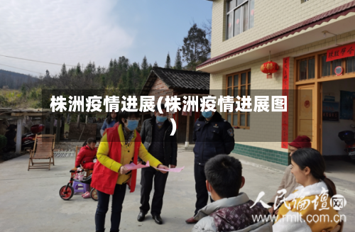 株洲疫情进展(株洲疫情进展图)-第2张图片