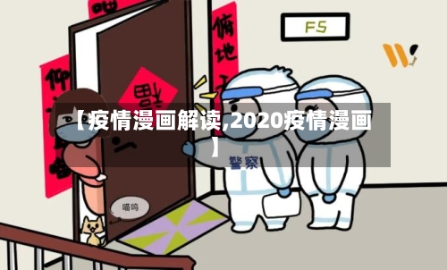 【疫情漫画解读,2020疫情漫画】-第1张图片