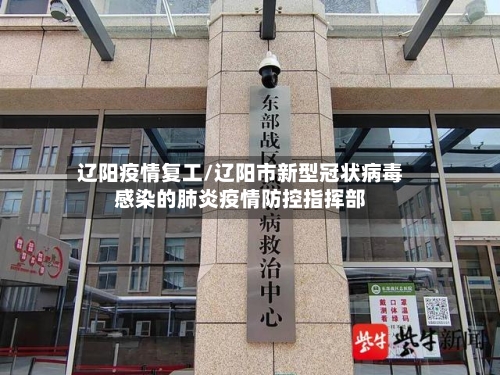 辽阳疫情复工/辽阳市新型冠状病毒感染的肺炎疫情防控指挥部-第1张图片