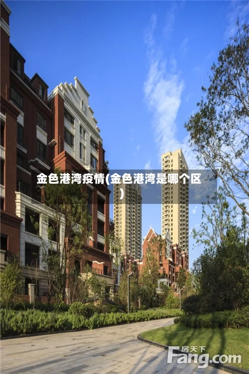 金色港湾疫情(金色港湾是哪个区)-第1张图片