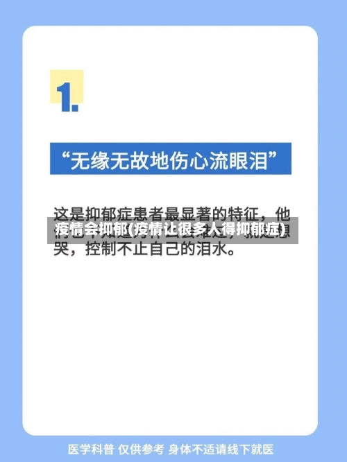 疫情会抑郁(疫情让很多人得抑郁症)-第1张图片