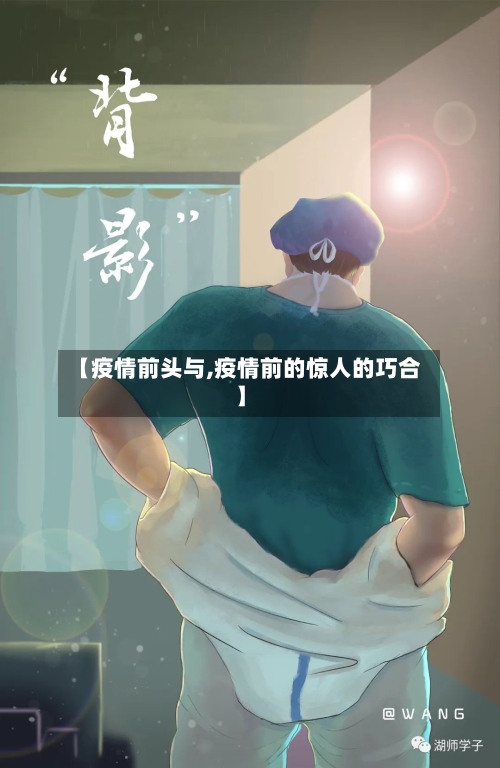 【疫情前头与,疫情前的惊人的巧合】-第1张图片