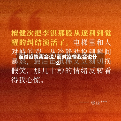 面对疫情我会说/面对疫情我会说什么-第2张图片