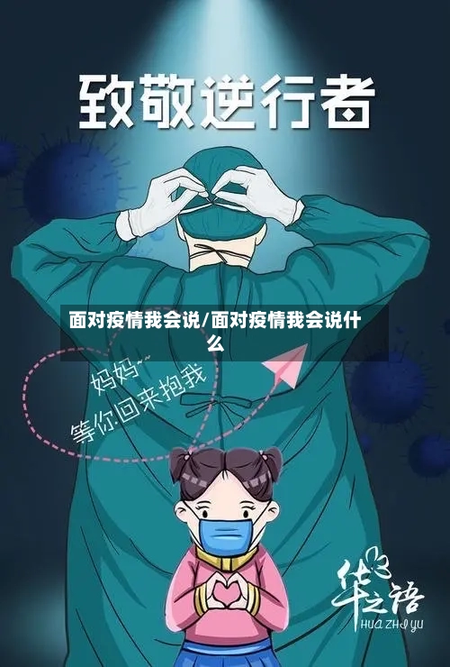 面对疫情我会说/面对疫情我会说什么-第1张图片