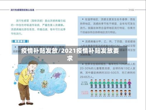 疫情补贴发放/2021疫情补贴发放要求-第1张图片