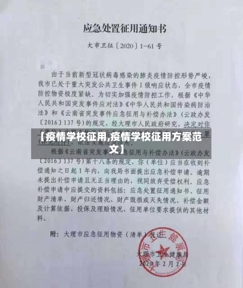 【疫情学校征用,疫情学校征用方案范文】-第1张图片