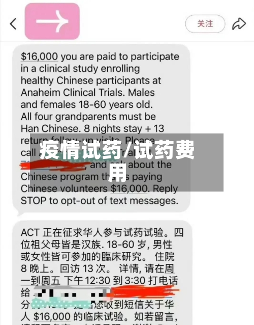 疫情试药/试药费用-第1张图片