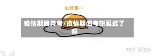 疫情期间月考/疫情期间考研延迟了吗-第1张图片