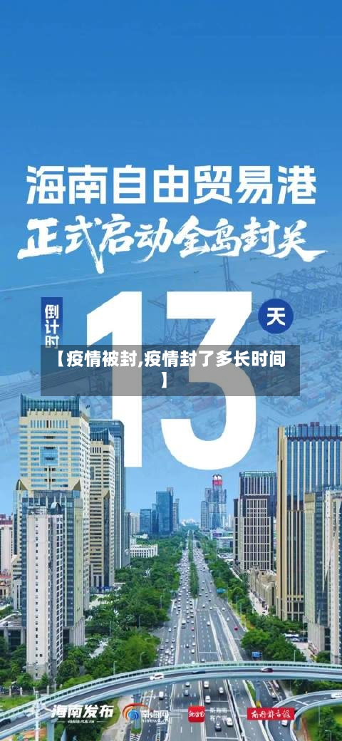 【疫情被封,疫情封了多长时间】-第1张图片