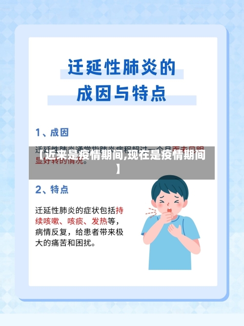 【近来是疫情期间,现在是疫情期间】-第1张图片