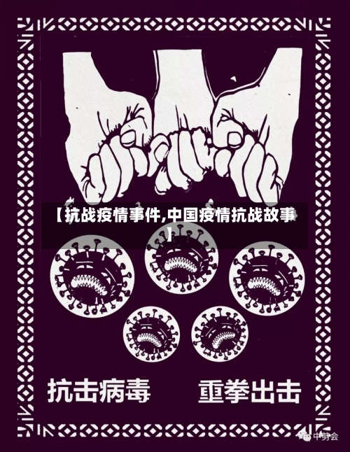 【抗战疫情事件,中国疫情抗战故事】-第2张图片