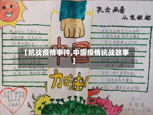【抗战疫情事件,中国疫情抗战故事】-第1张图片