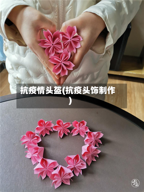 抗疫情头盔(抗疫头饰制作)-第2张图片