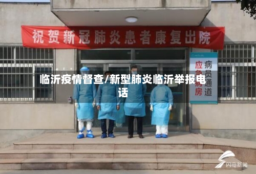 临沂疫情督查/新型肺炎临沂举报电话-第1张图片