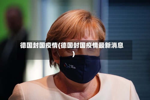 德国封国疫情(德国封国疫情最新消息)-第1张图片