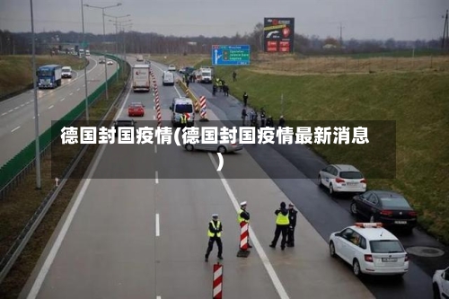 德国封国疫情(德国封国疫情最新消息)-第2张图片