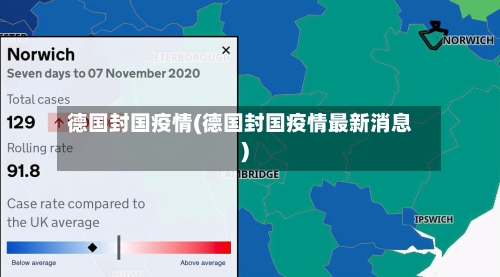 德国封国疫情(德国封国疫情最新消息)-第3张图片
