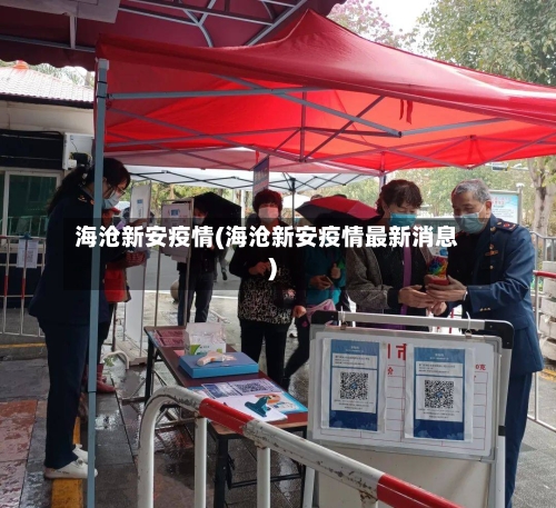 海沧新安疫情(海沧新安疫情最新消息)-第1张图片