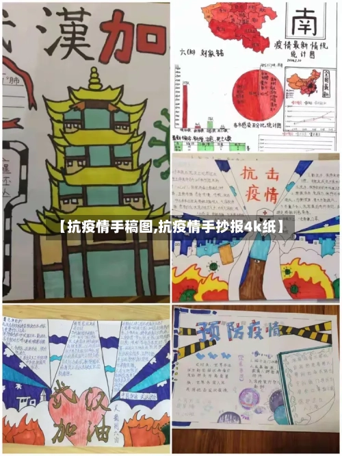 【抗疫情手稿图,抗疫情手抄报4k纸】-第1张图片
